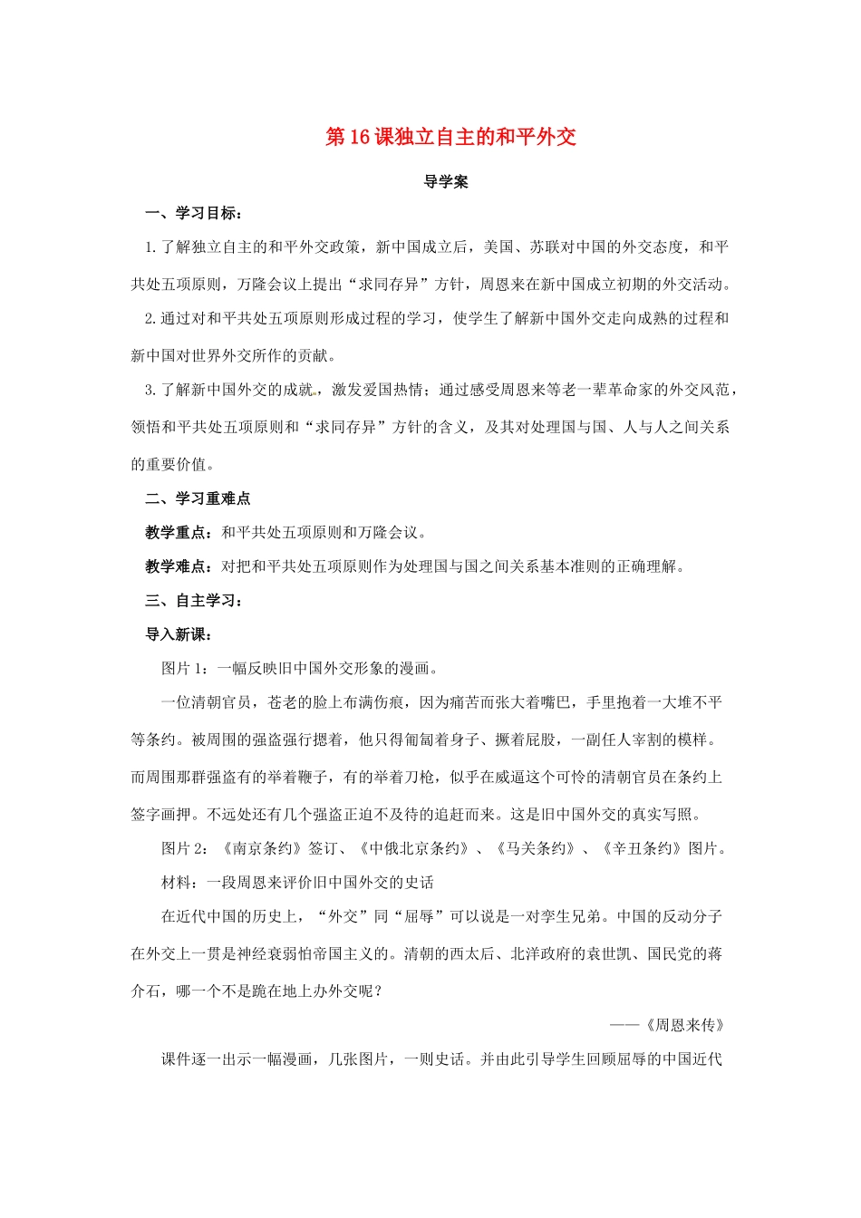 八年级历史下册 第五单元 国防建设与外交成就 5.16 独立自主的和平外交导学案 新人教版-新人教版初中八年级下册历史学案_第1页