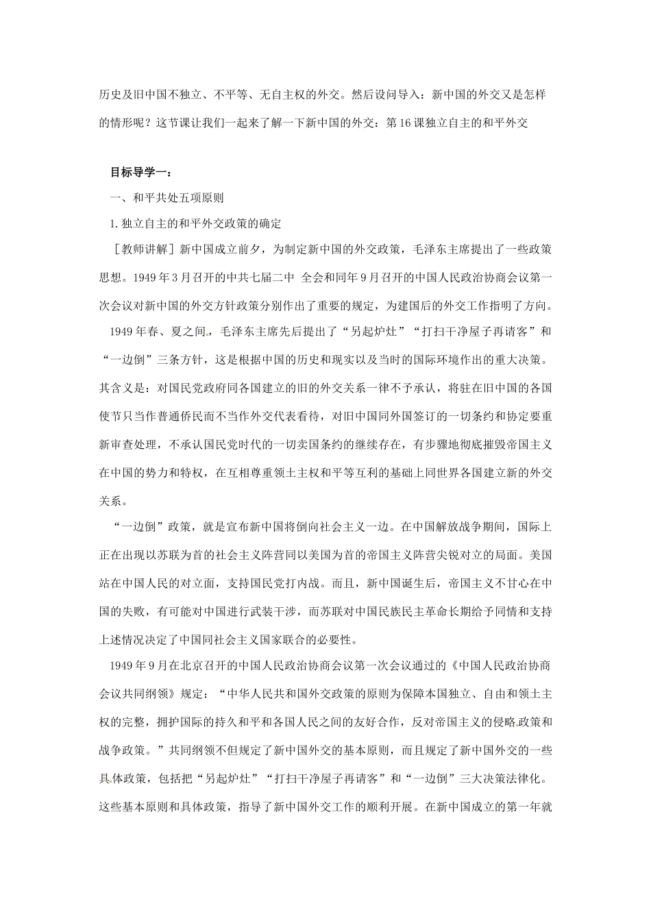 八年级历史下册 第五单元 国防建设与外交成就 5.16 独立自主的和平外交导学案 新人教版-新人教版初中八年级下册历史学案_第2页