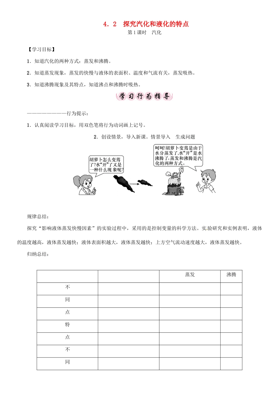 秋八年级物理上册 4.2 探究汽化和液化的特点学案 （新版）粤教沪版-（新版）粤教沪版初中八年级上册物理学案_第1页