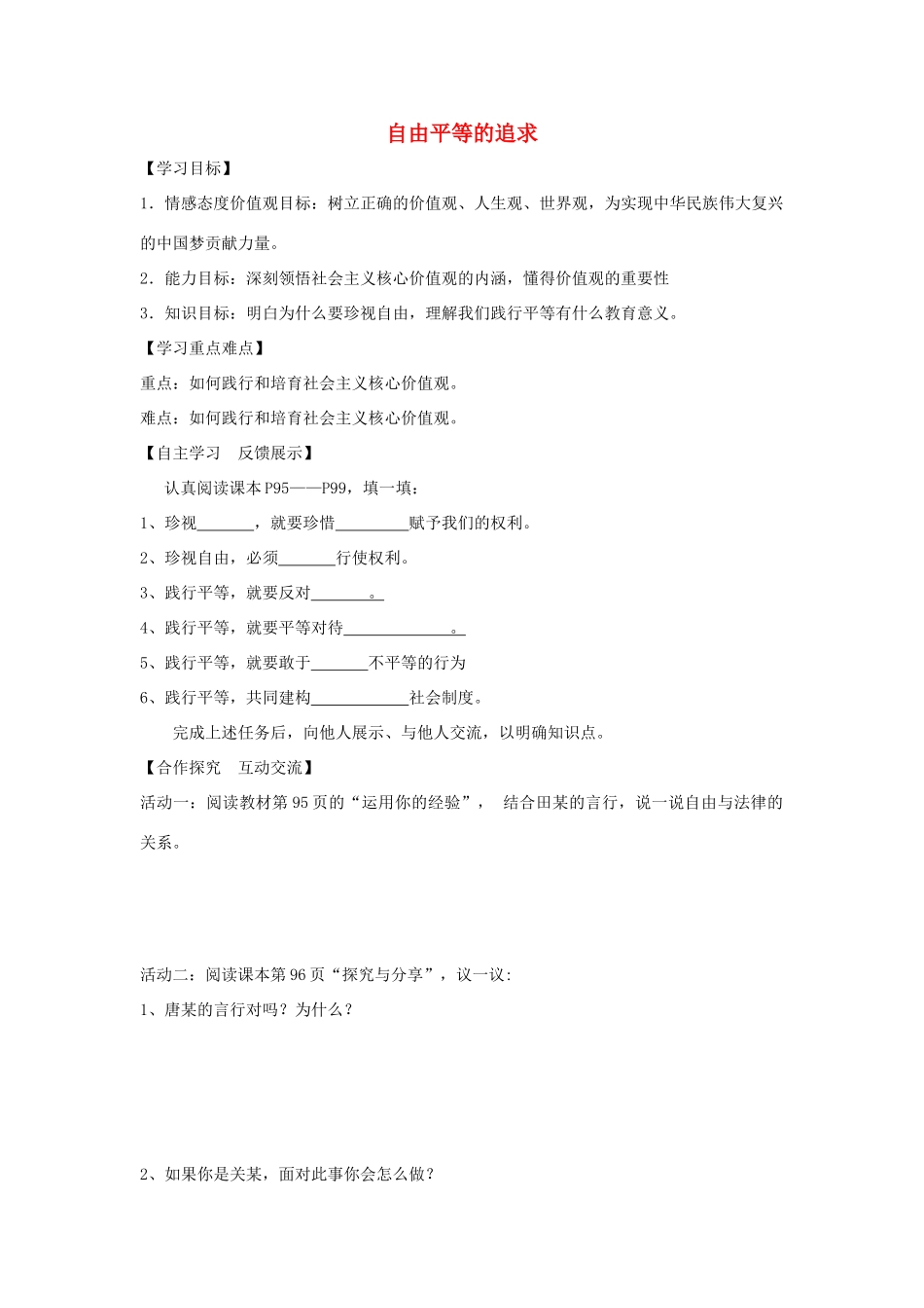 八年级道德与法治下册 第四单元 崇尚法治精神 第七课 尊重自由平等 第2框 自由平等的追求学案 新人教版-新人教版初中八年级下册政治学案_第1页