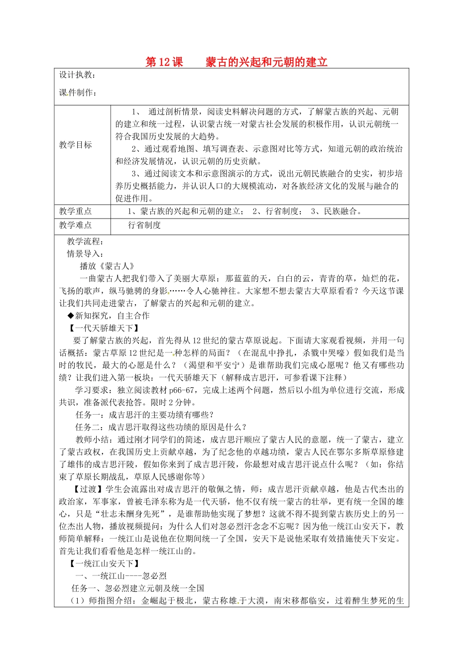 七年级历史下册 12 蒙古的兴起和元朝的建立导学案 鲁教版五四制-鲁教版五四制初中七年级下册历史学案_第1页