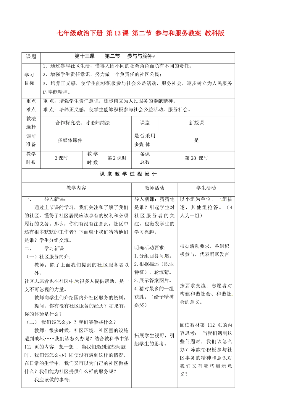 七年级政治下册 第13课 第二节 参与和服务教学设计 教科版教材_第1页