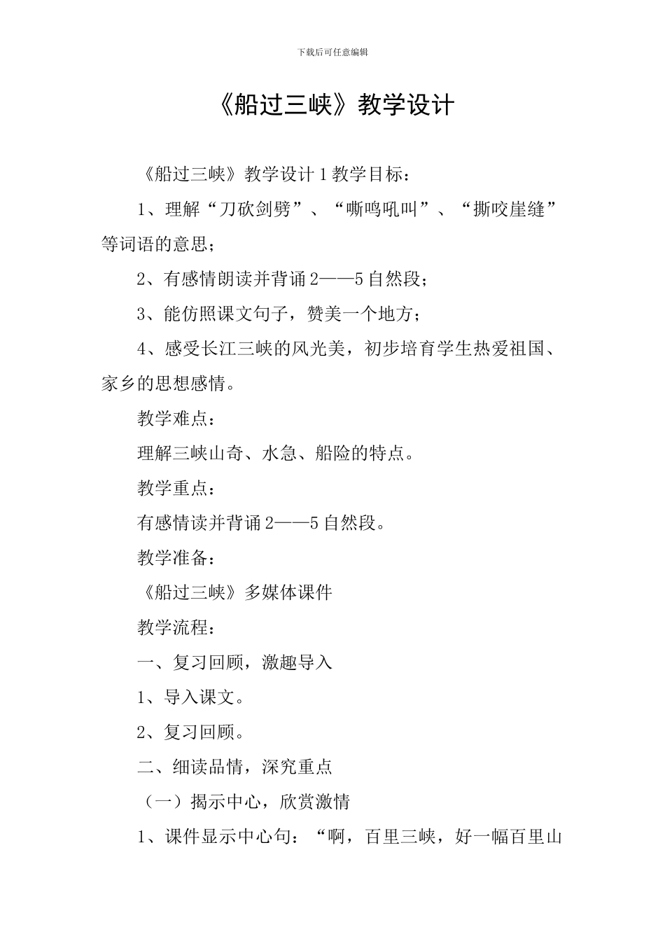 《船过三峡》教学设计_第1页