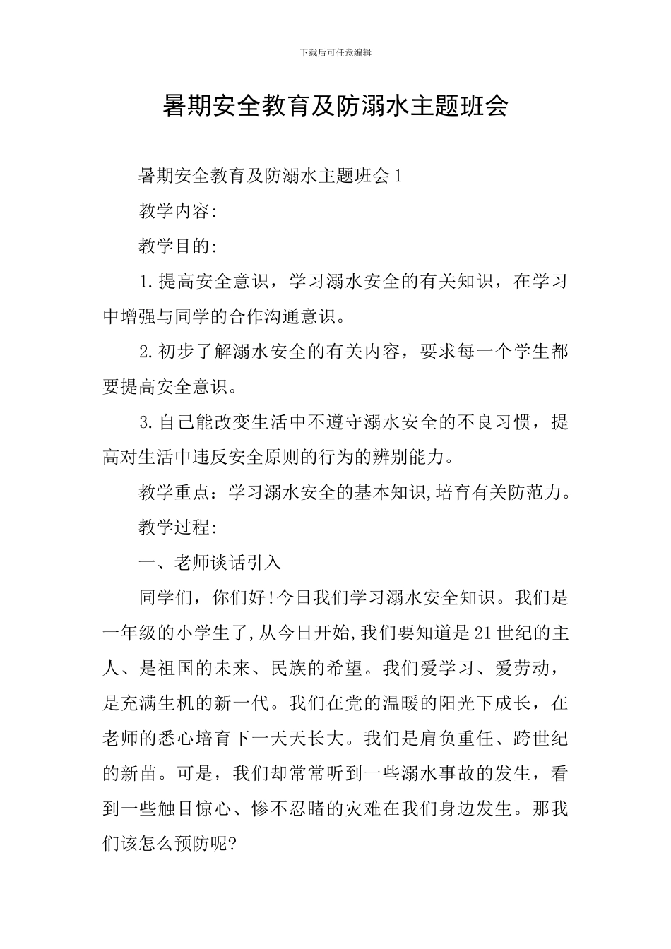 暑期安全教育及防溺水主题班会_第1页