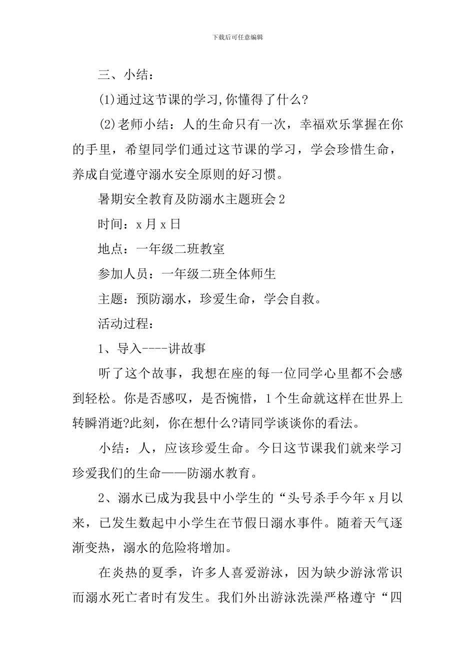 暑期安全教育及防溺水主题班会_第3页
