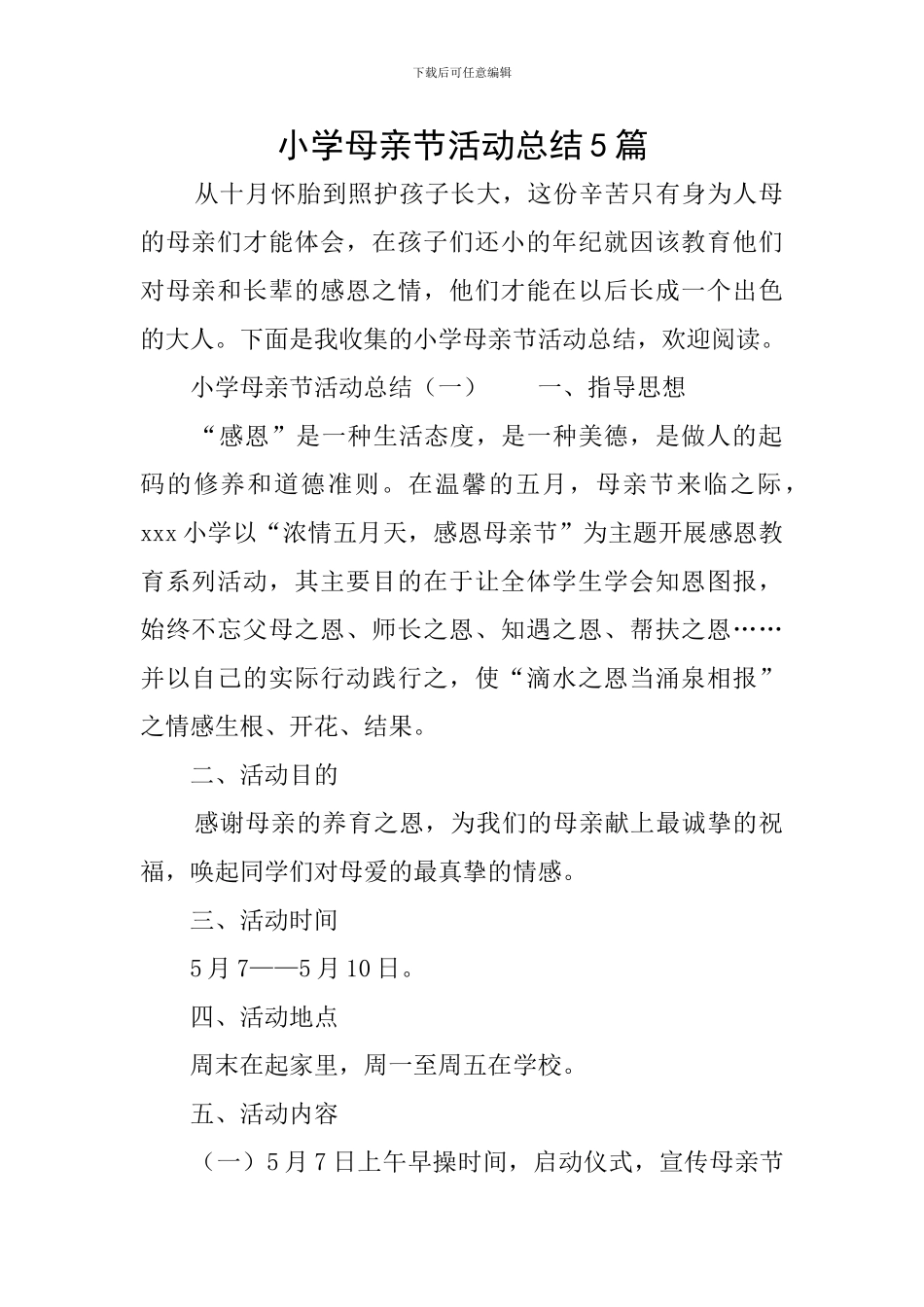 小学母亲节活动总结5篇_第1页