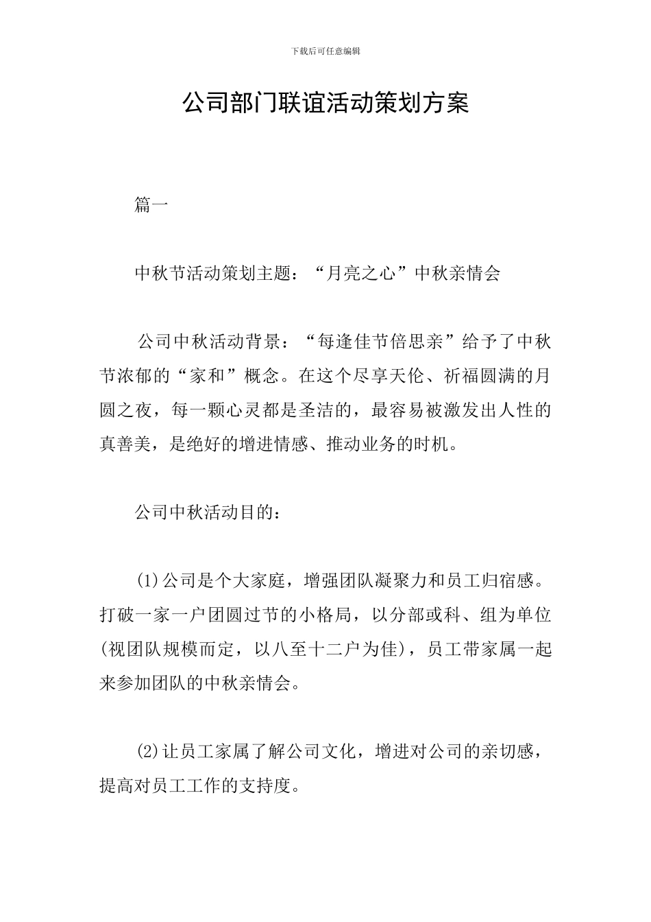 公司部门联谊活动策划方案_第1页