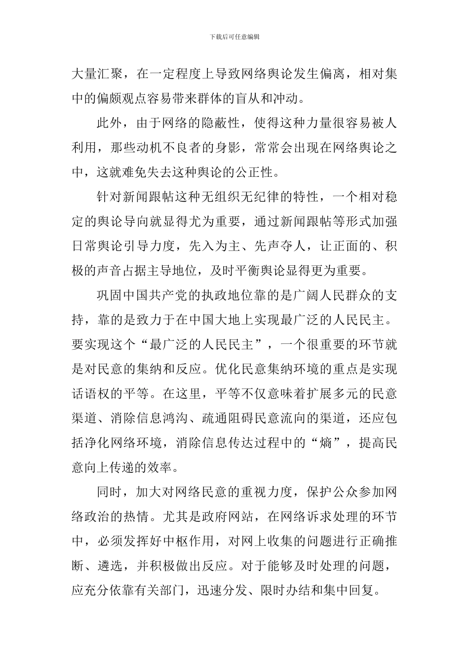 网络舆情工作心得体会_第2页