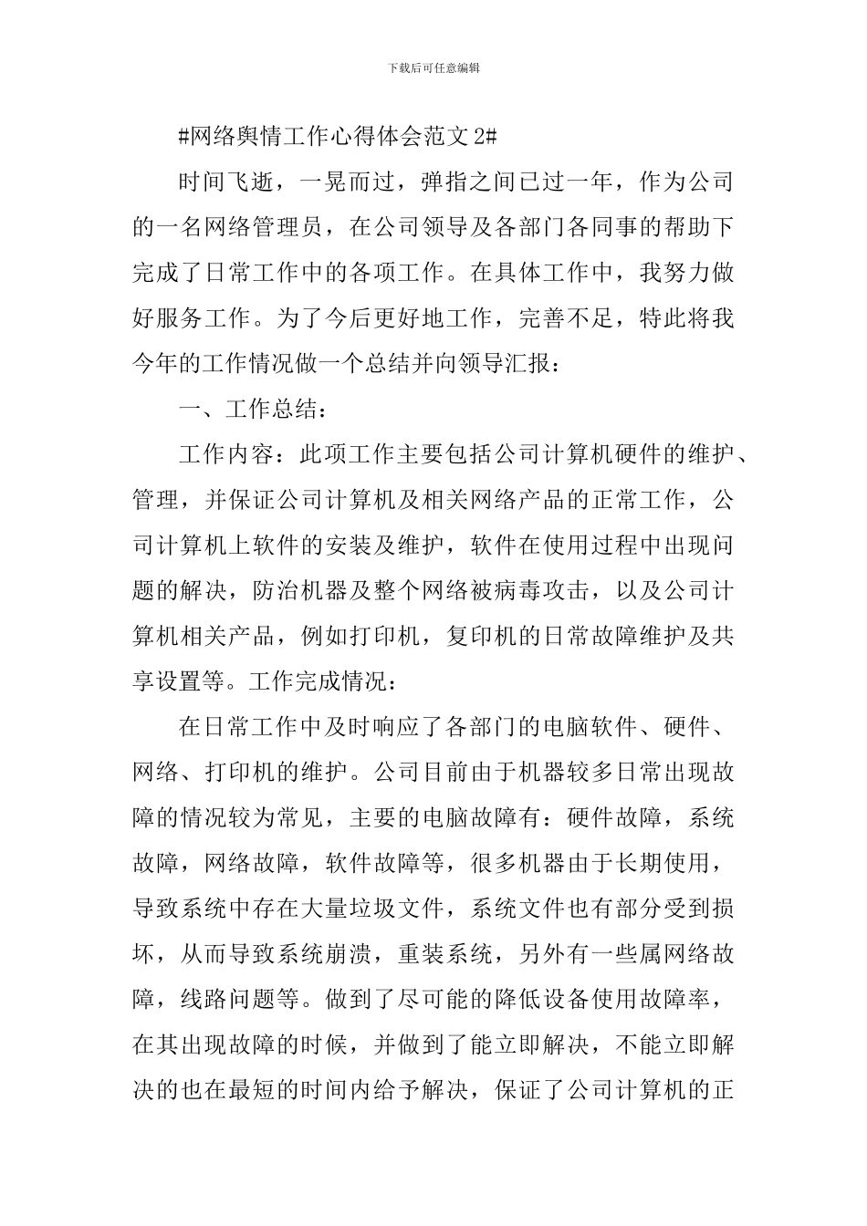 网络舆情工作心得体会_第3页