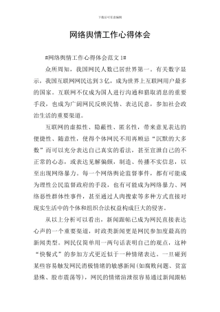 网络舆情工作心得体会