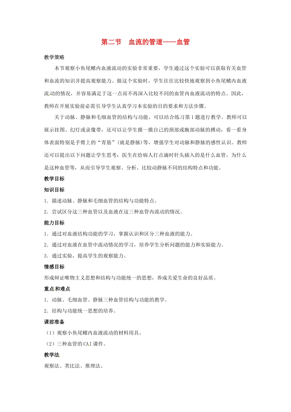 2014七年级生物下册 4.2 血流的管道-血管教学设计1 新人教版_第1页