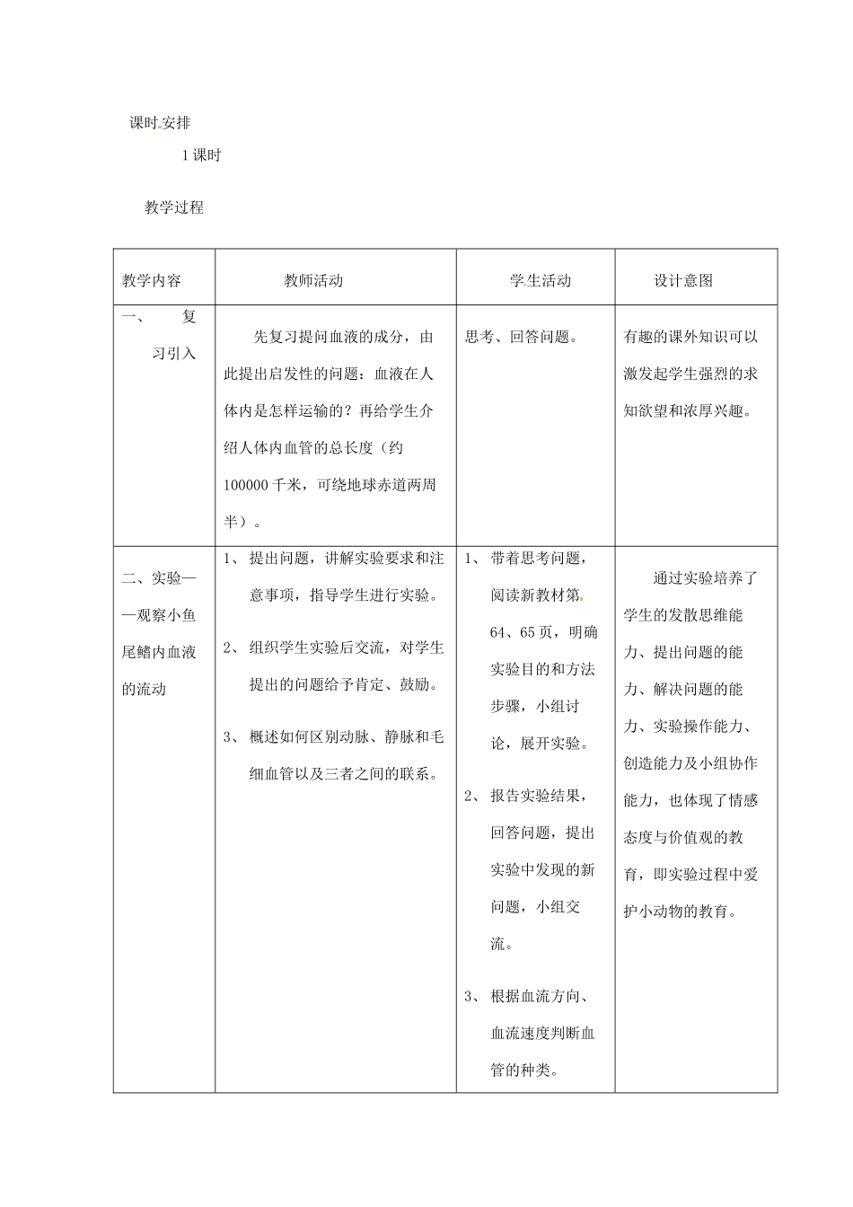 2014七年级生物下册 4.2 血流的管道-血管教学设计1 新人教版_第2页