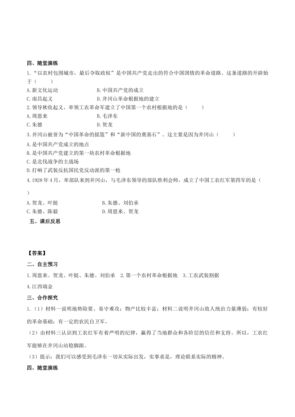 秋八年级历史上册 第五单元 从国共合作到国共对立 第16课 毛泽东开辟井冈山道路学案 新人教版-新人教版初中八年级上册历史学案_第2页