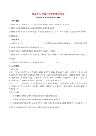 秋八年级历史上册 第五单元 从国共合作到国共对立 第16课 毛泽东开辟井冈山道路学案 新人教版-新人教版初中八年级上册历史学案