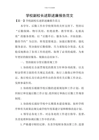 学校副校长述职述廉报告范文