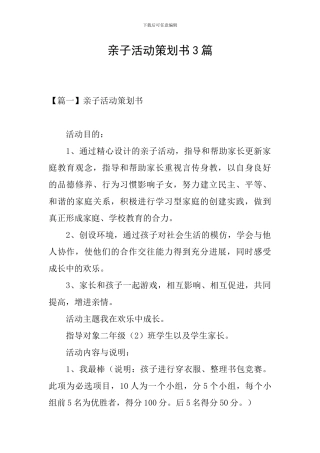 亲子活动策划书3篇