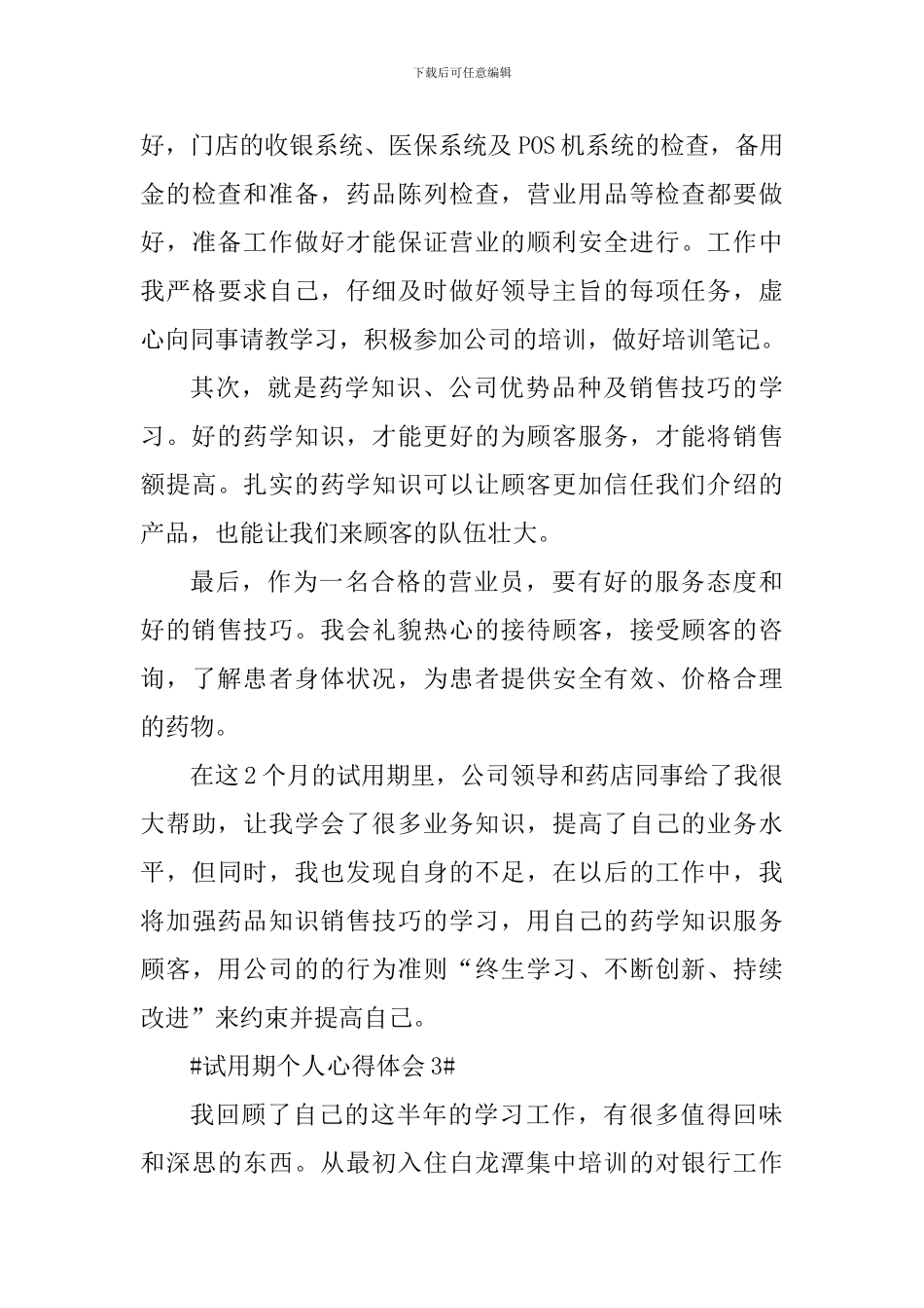试用期个人心得体会简短总结_第3页