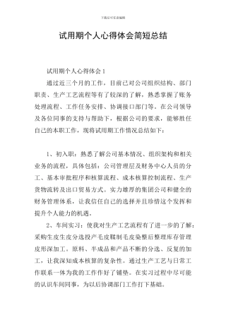 试用期个人心得体会简短总结