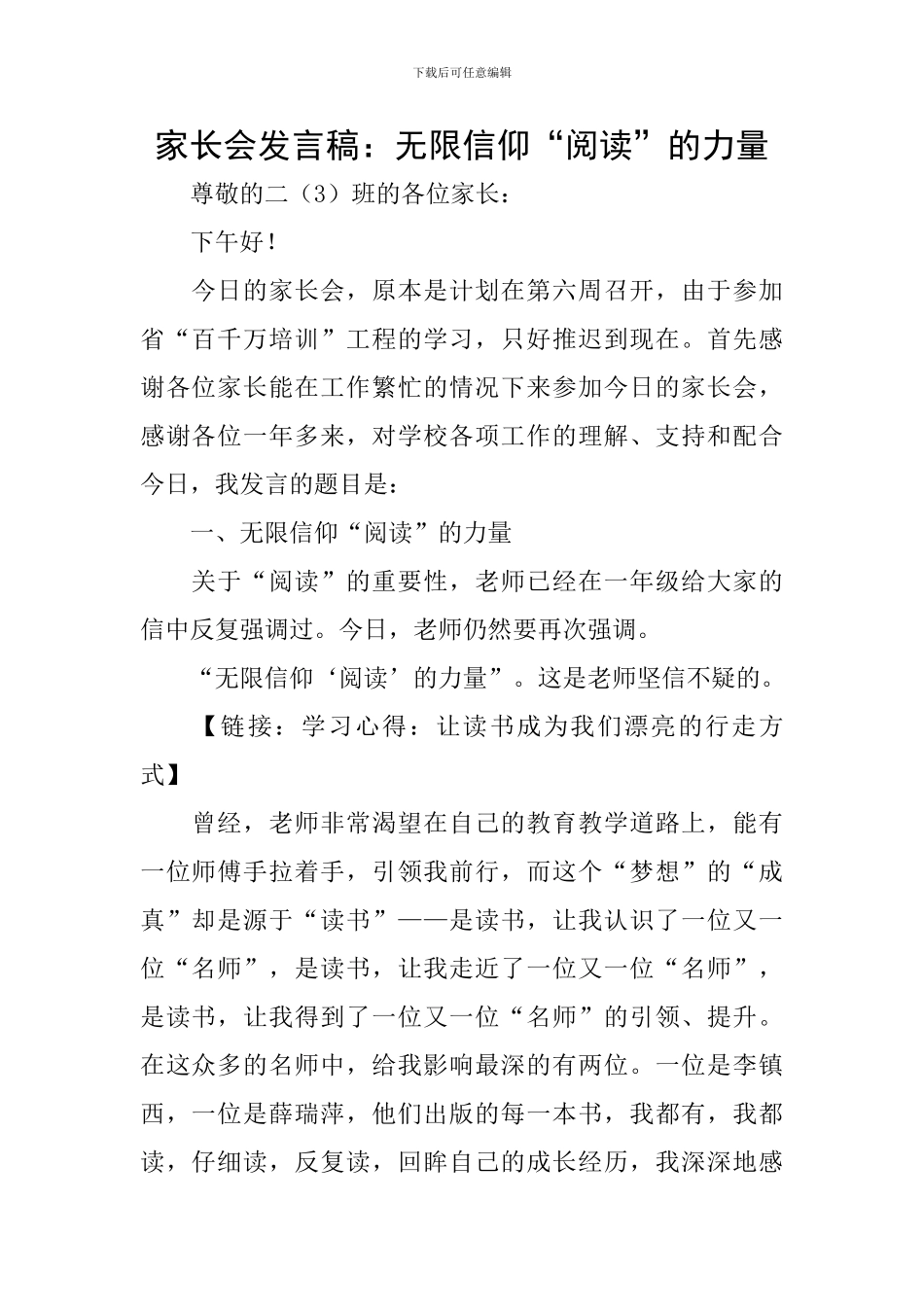 家长会发言稿：无限信仰“阅读”的力量_第1页
