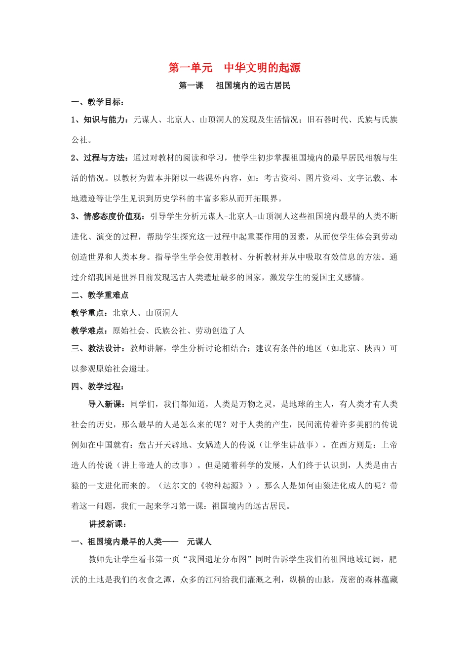 2012年秋七年级历史上册 第1课 祖国境内的远古居民教案 新人教版_第1页