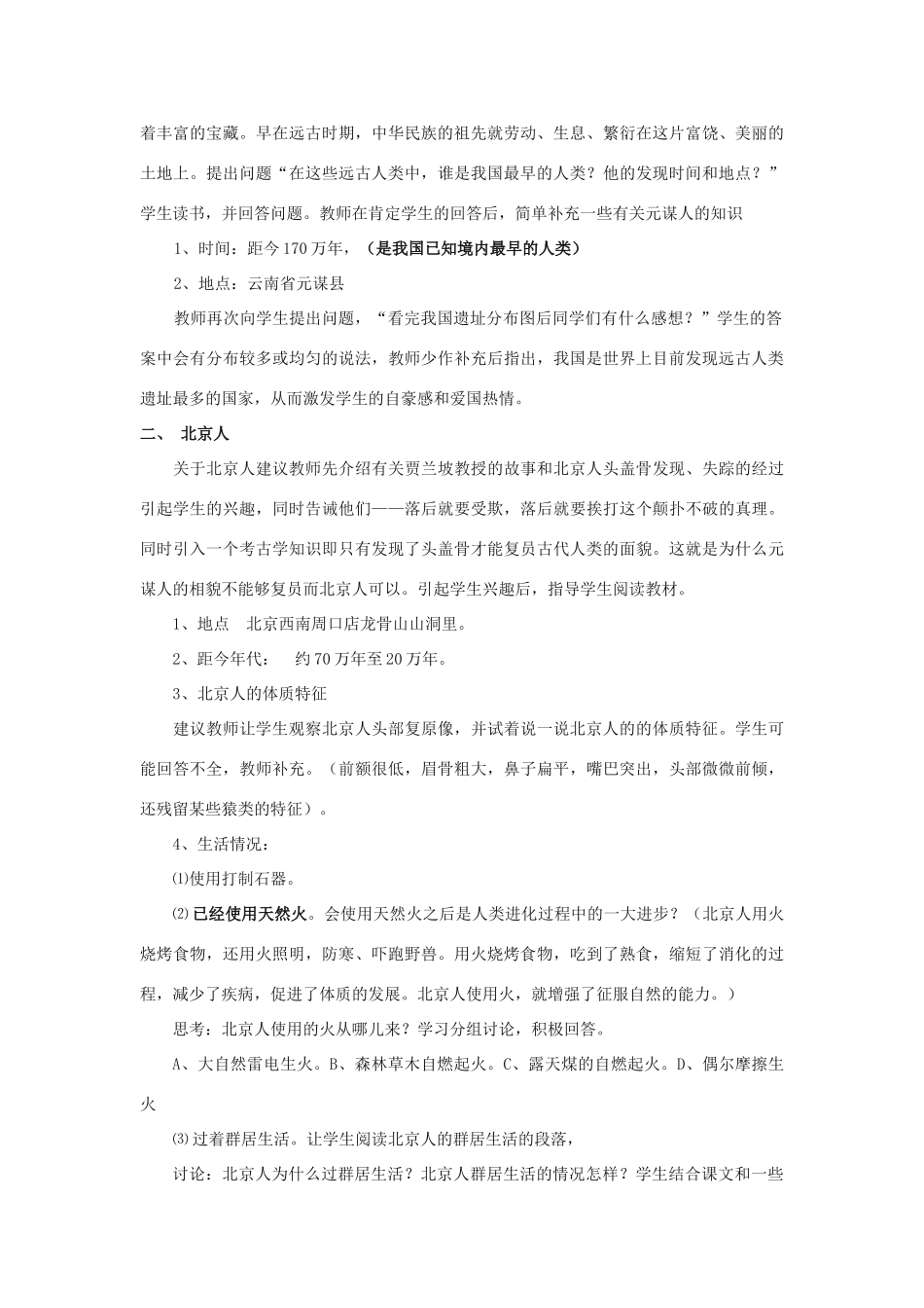 2012年秋七年级历史上册 第1课 祖国境内的远古居民教案 新人教版_第2页