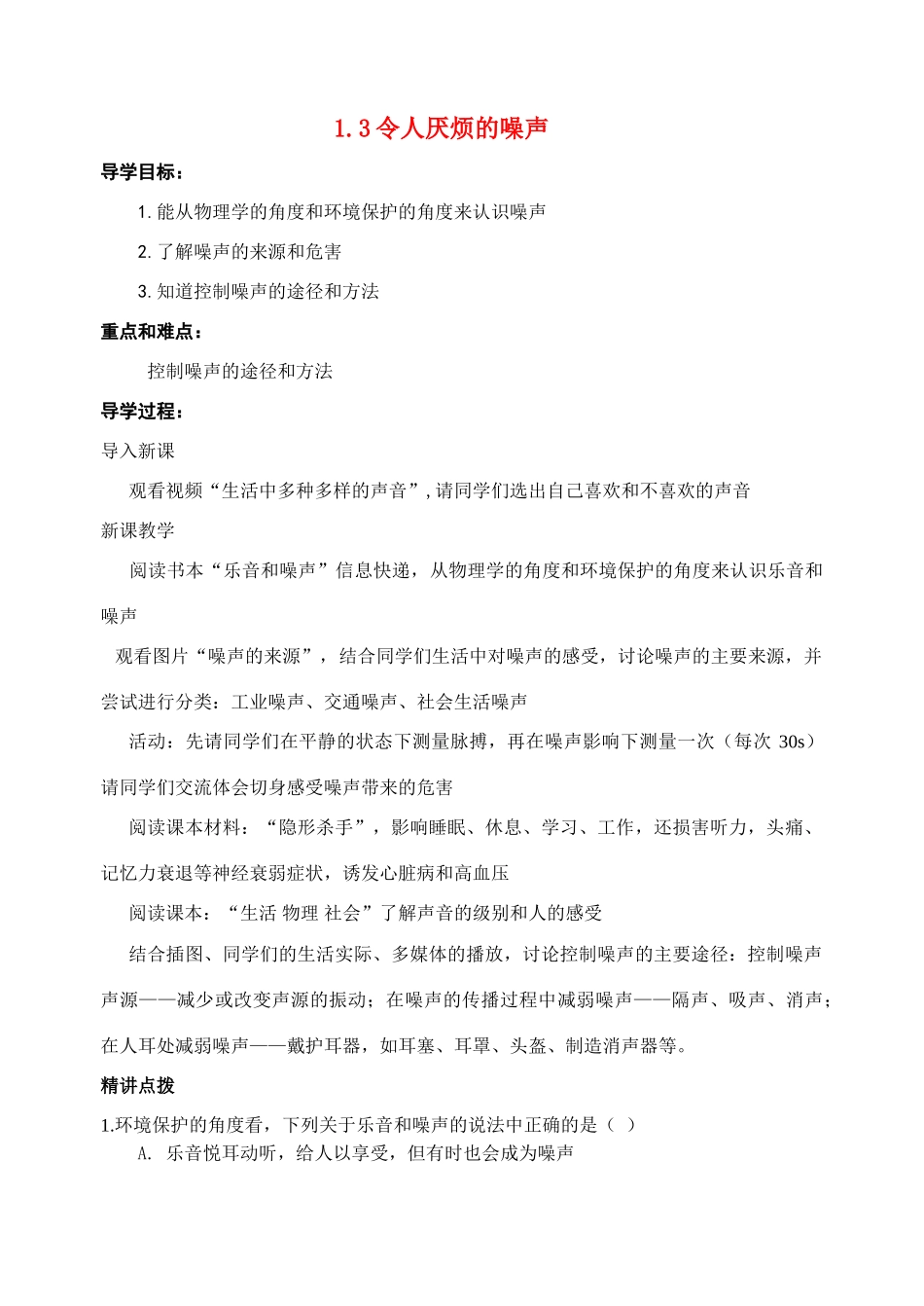 八年级物理上册 第一章第三节令人厌烦的噪声导学案 苏科版_第1页