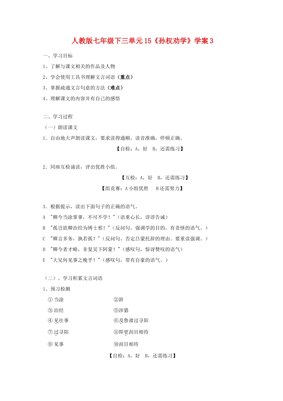 七年级语文下三单元15《孙权劝学》学案3语文版_第1页