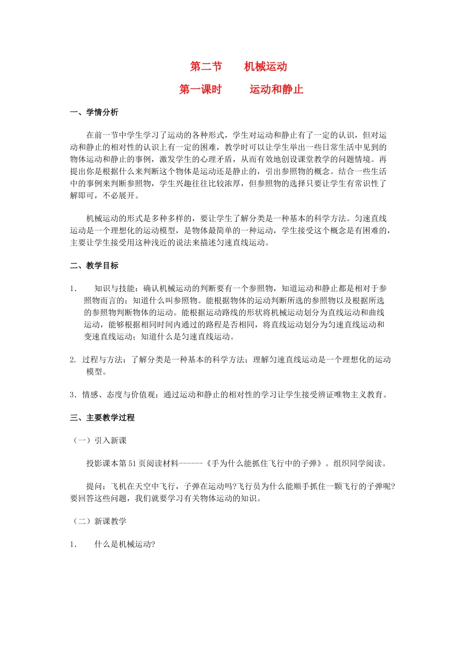 七年级科学下册：第2章第2节 机械运动教学设计（第一课时）浙教版教材_第1页