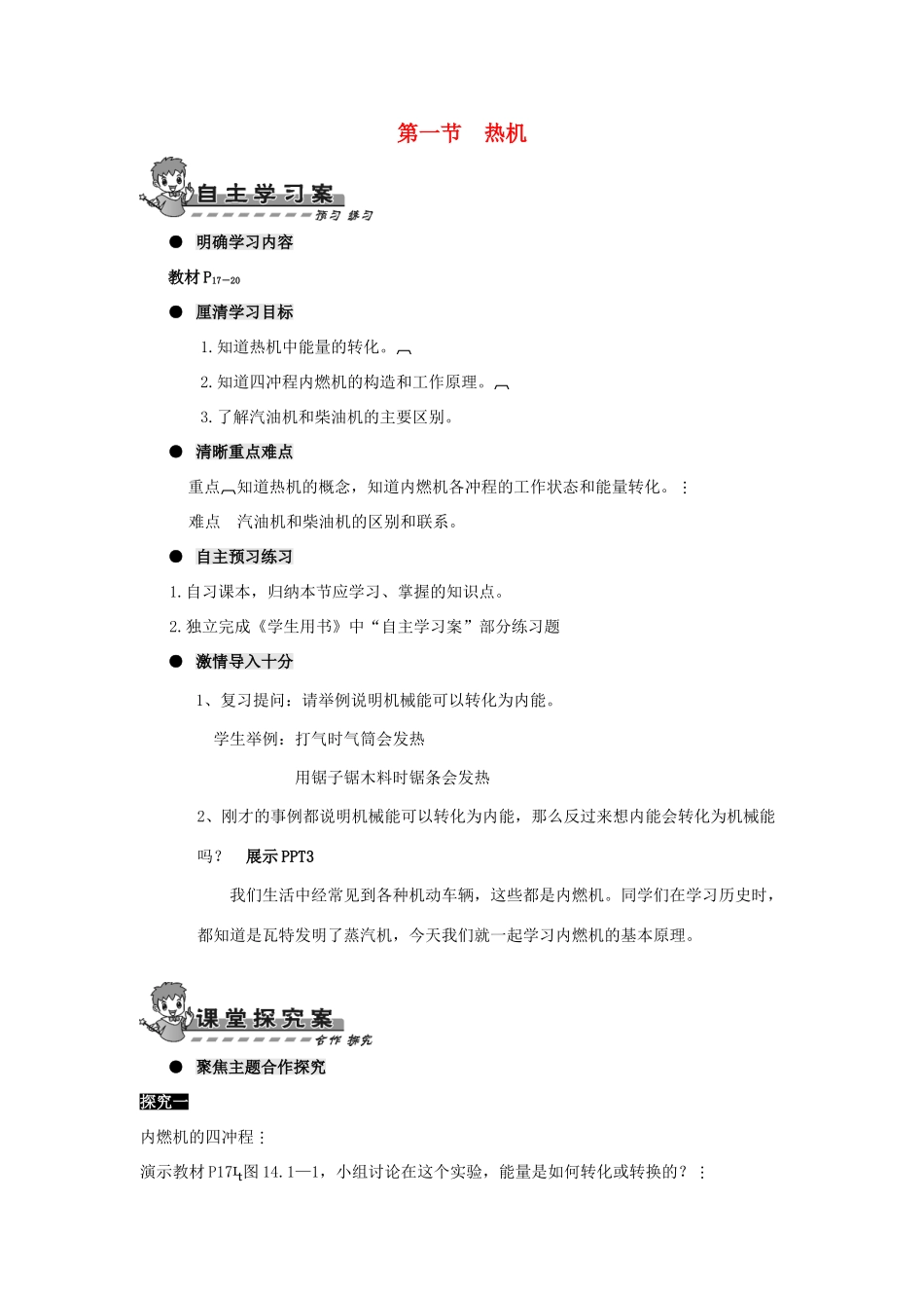 九年级物理全册 第十四章 第一节 热机导学案（无答案）（新版）新人教版_第1页