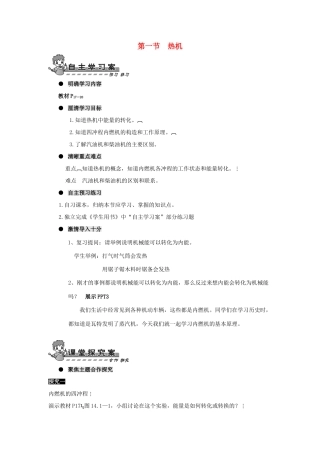 九年级物理全册 第十四章 第一节 热机导学案（无答案）（新版）新人教版