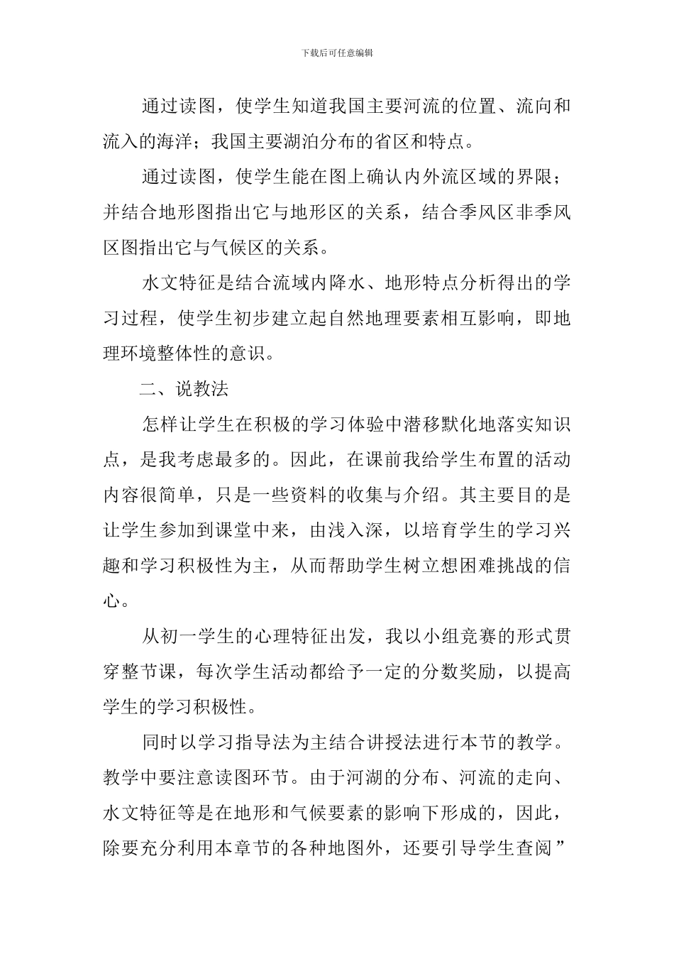 《众多的河湖》说课稿范文_第2页