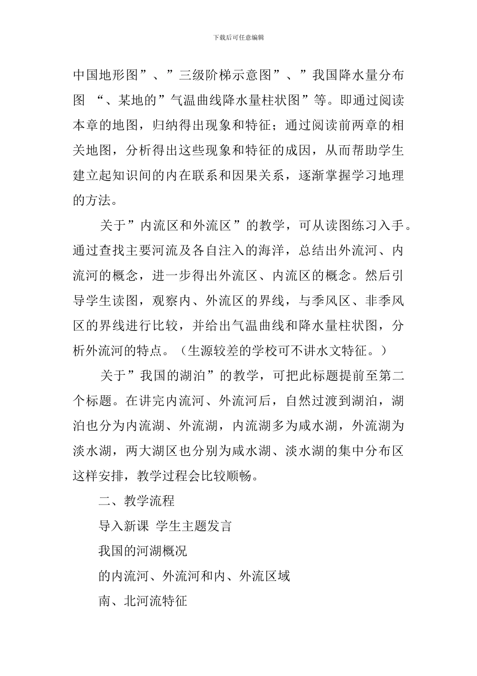 《众多的河湖》说课稿范文_第3页