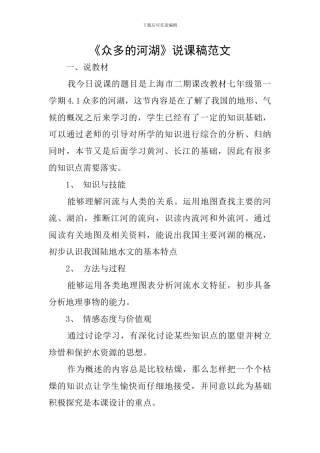 《众多的河湖》说课稿范文