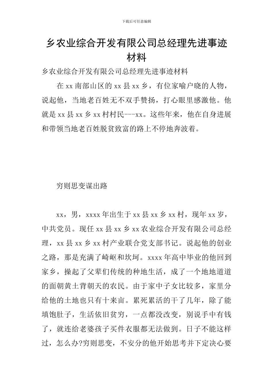 乡农业综合开发有限公司总经理先进事迹材料_第1页