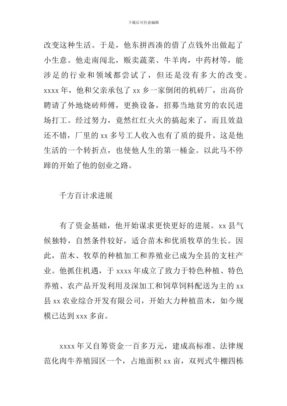 乡农业综合开发有限公司总经理先进事迹材料_第2页