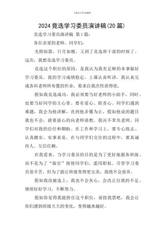 2024竞选学习委员演讲稿