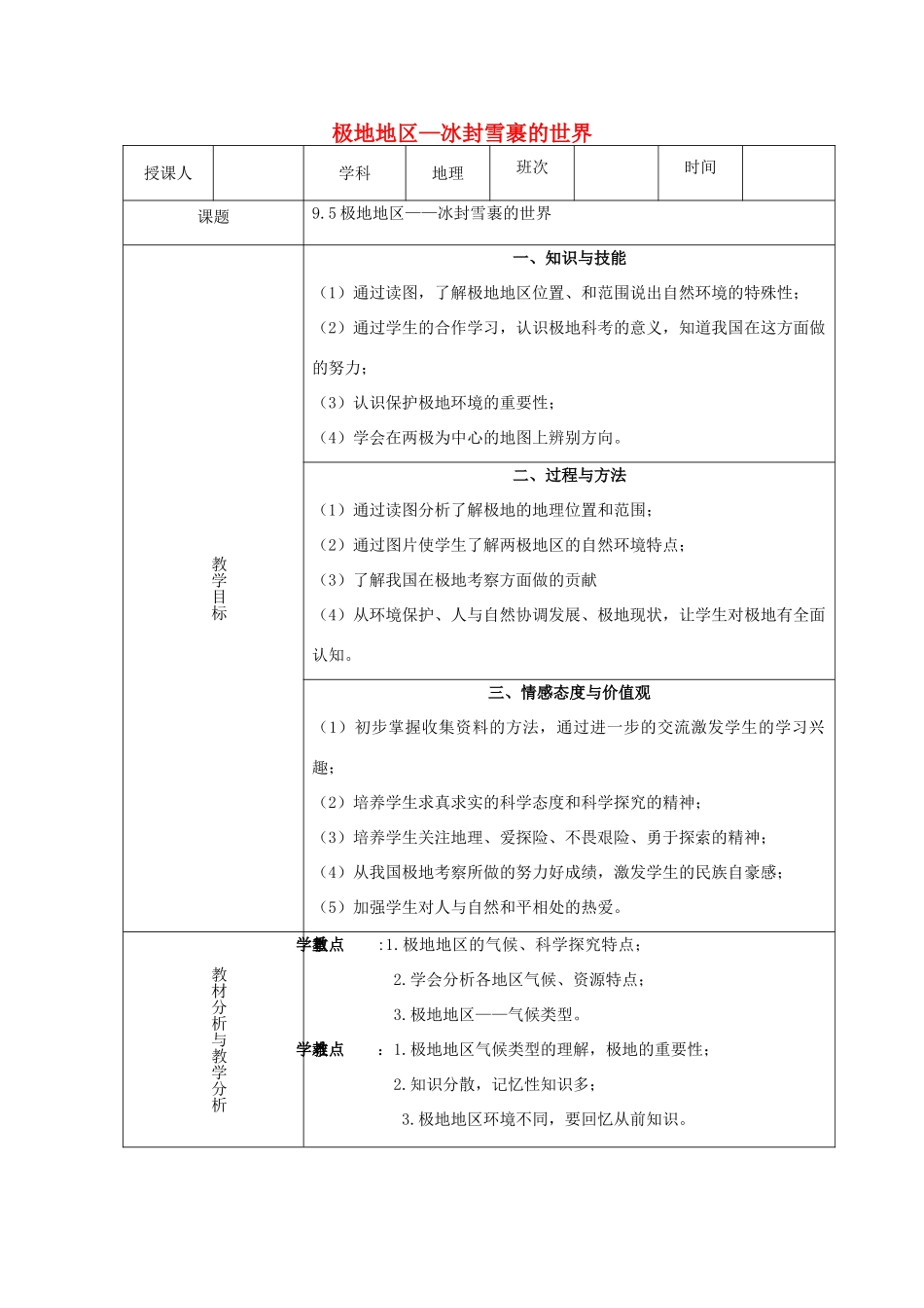 2015年春七年级地理下册 第九章 认识地区 第五节 极地地区—冰封雪裹的世界教案 晋教版_第1页