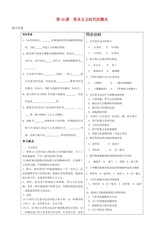 九年级历史 第10课 资本主义时代的曙光学案 新人教版