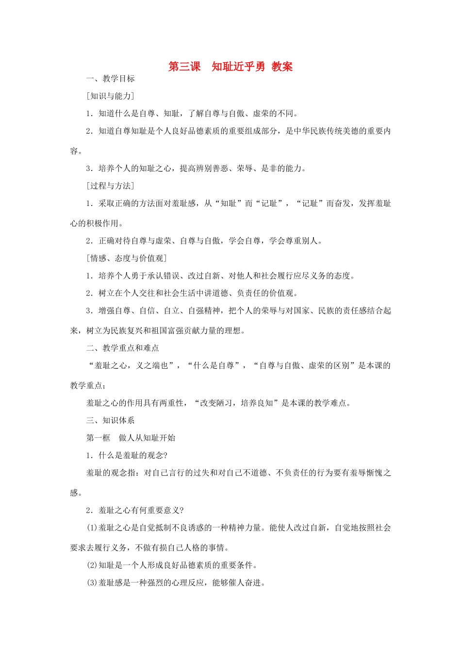 七年级政治上册 3知耻近乎勇教学设计 苏教版教材_第1页