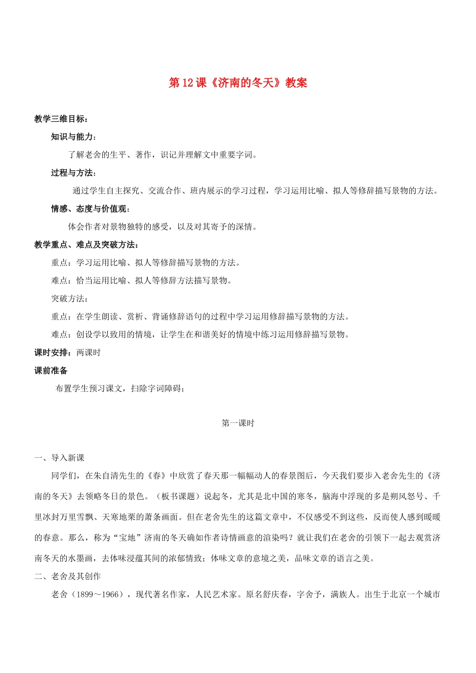 七年级语文上册 第12课《济南的冬天》教学设计 （新版教材）新人教版教材_第1页