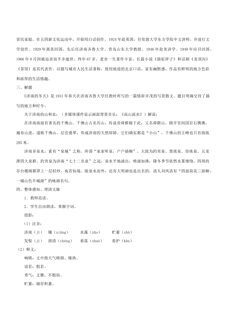七年级语文上册 第12课《济南的冬天》教学设计 （新版教材）新人教版教材_第2页