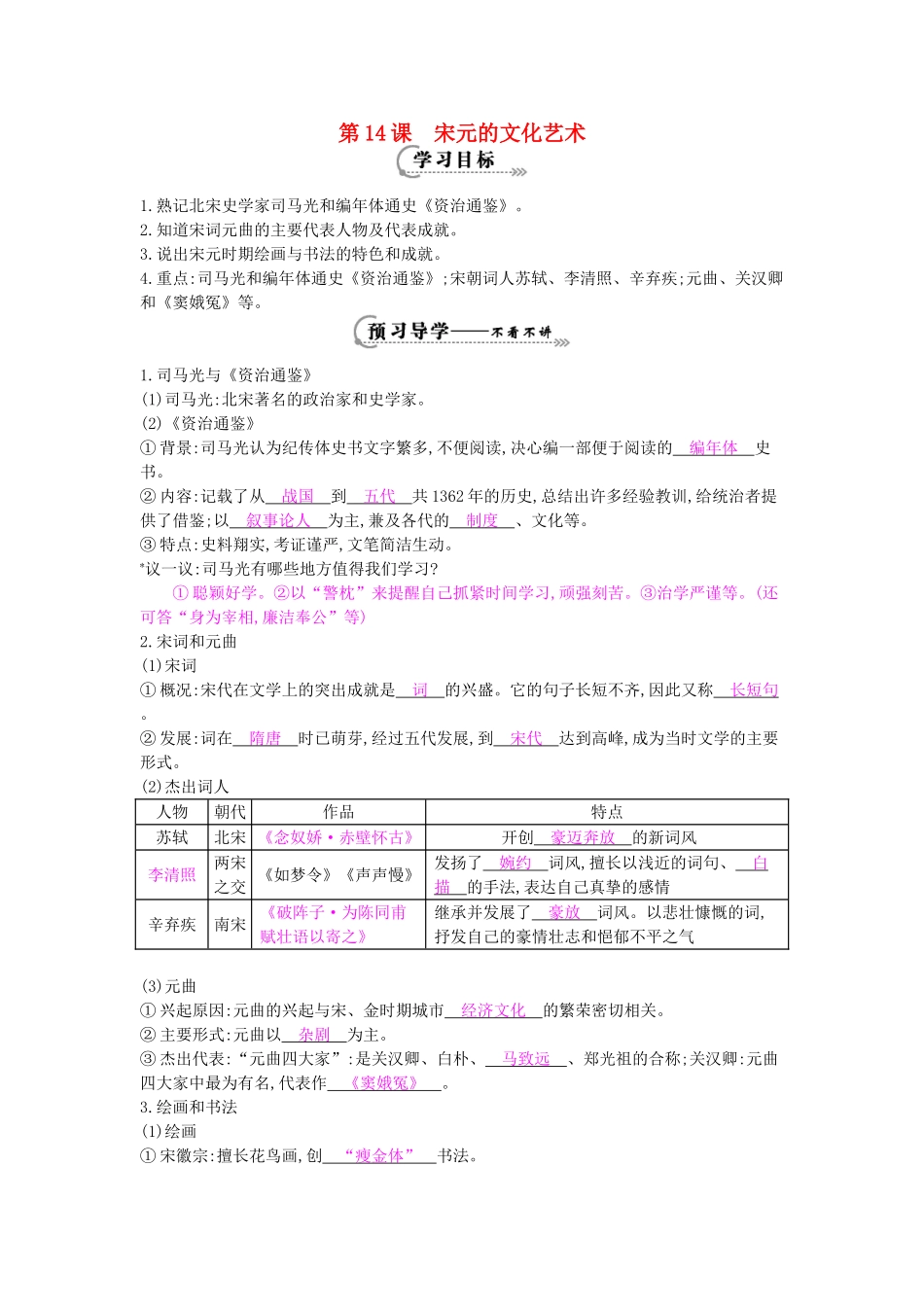 七年级历史下册 第14课《宋元的文化艺术》导学案 中华书局版-中华书局版初中七年级下册历史学案_第1页