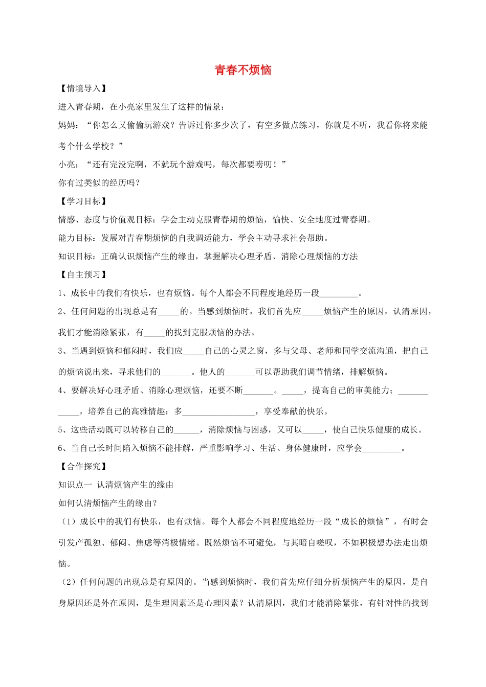 （秋季版）七年级道德与法治上册 第二单元 青春的脚步 青春的气息 第四课 青春多美好 第1框 青春不烦恼学案 鲁人版六三制-鲁人版初中七年级上册政治学案_第1页