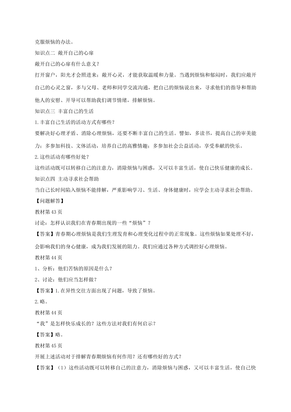 （秋季版）七年级道德与法治上册 第二单元 青春的脚步 青春的气息 第四课 青春多美好 第1框 青春不烦恼学案 鲁人版六三制-鲁人版初中七年级上册政治学案_第2页