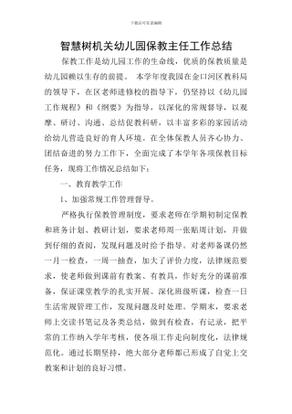 智慧树机关幼儿园保教主任工作总结