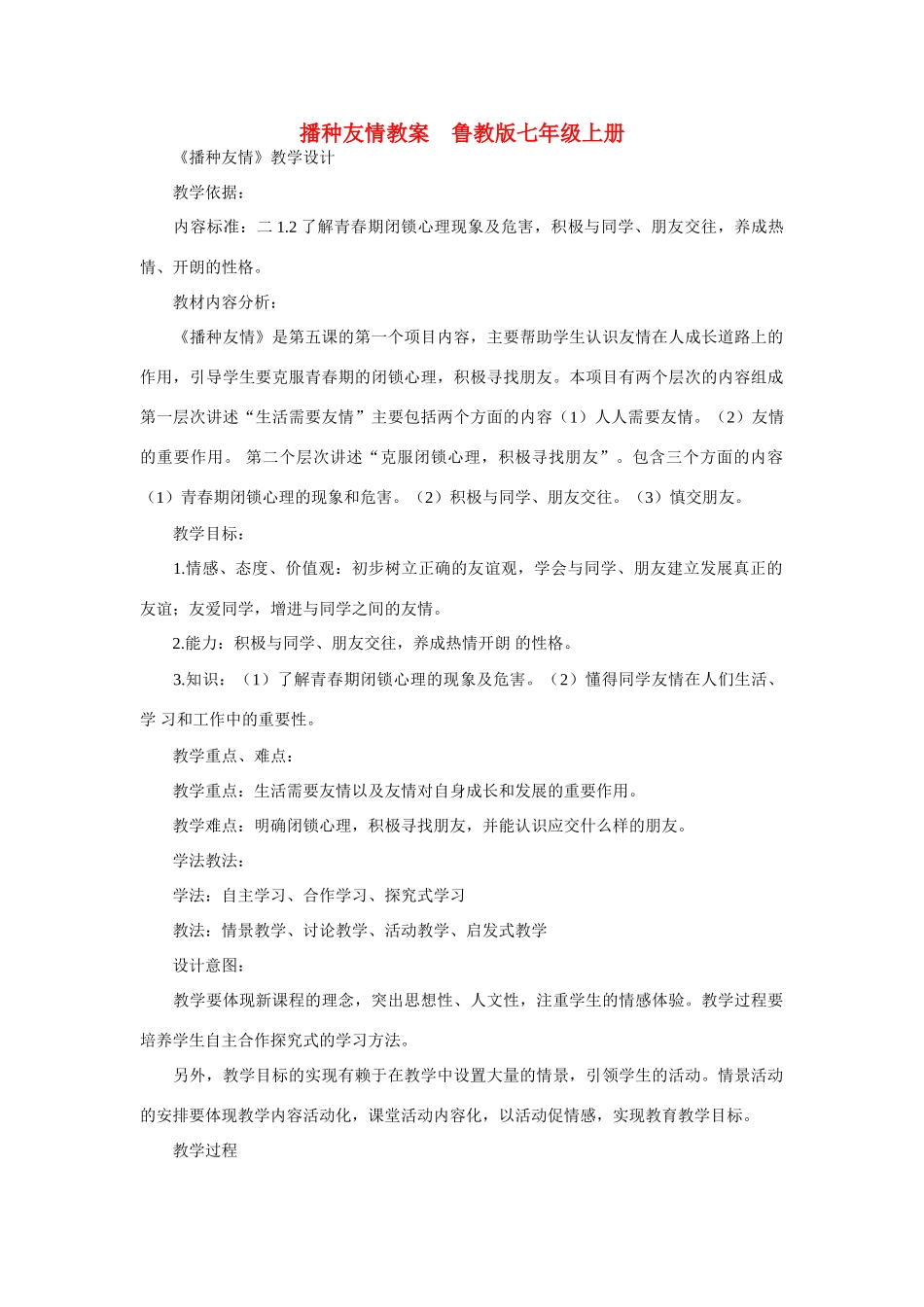 七年级政治上册 播种友情教学设计 鲁教版教材_第1页
