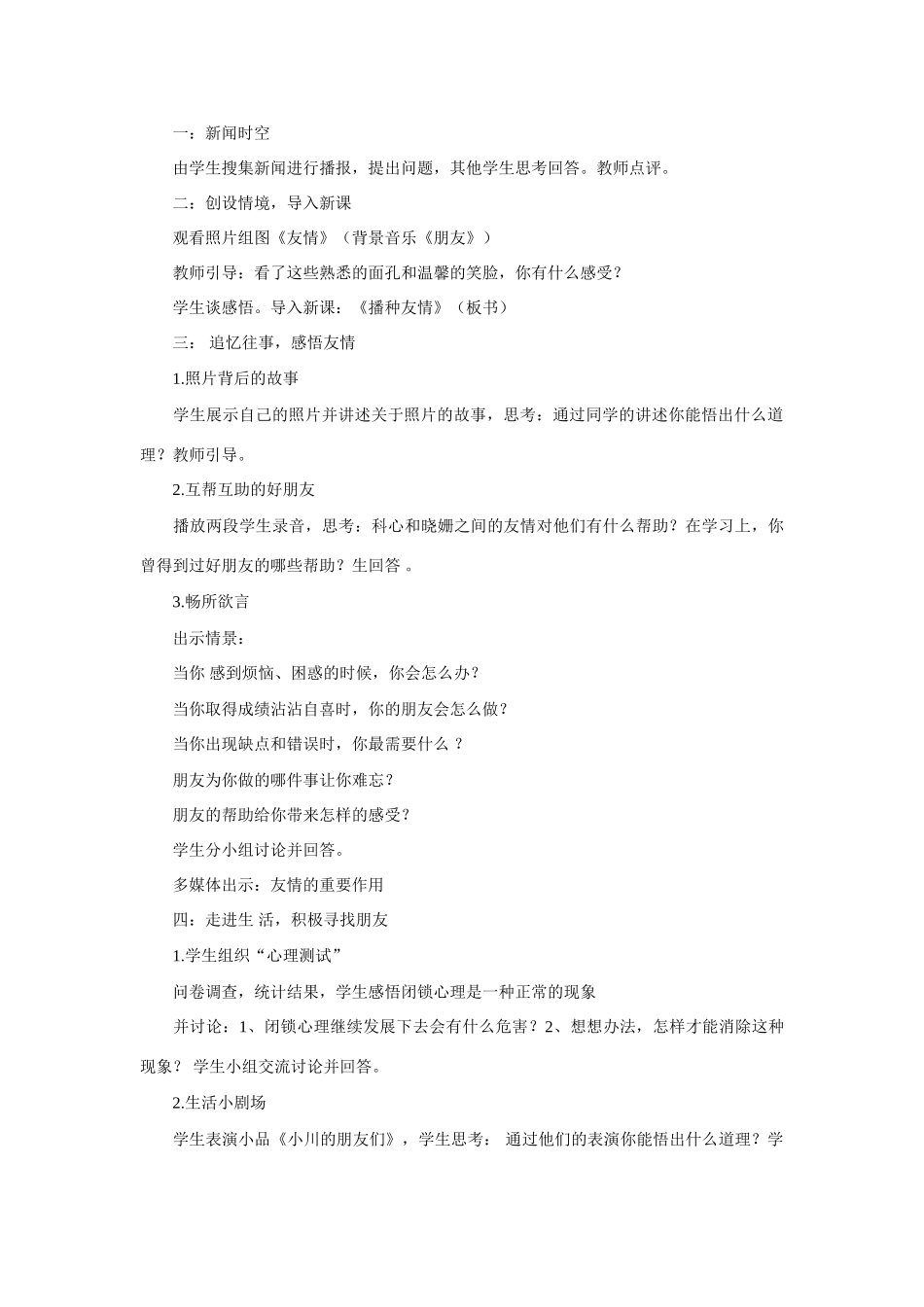 七年级政治上册 播种友情教学设计 鲁教版教材_第2页