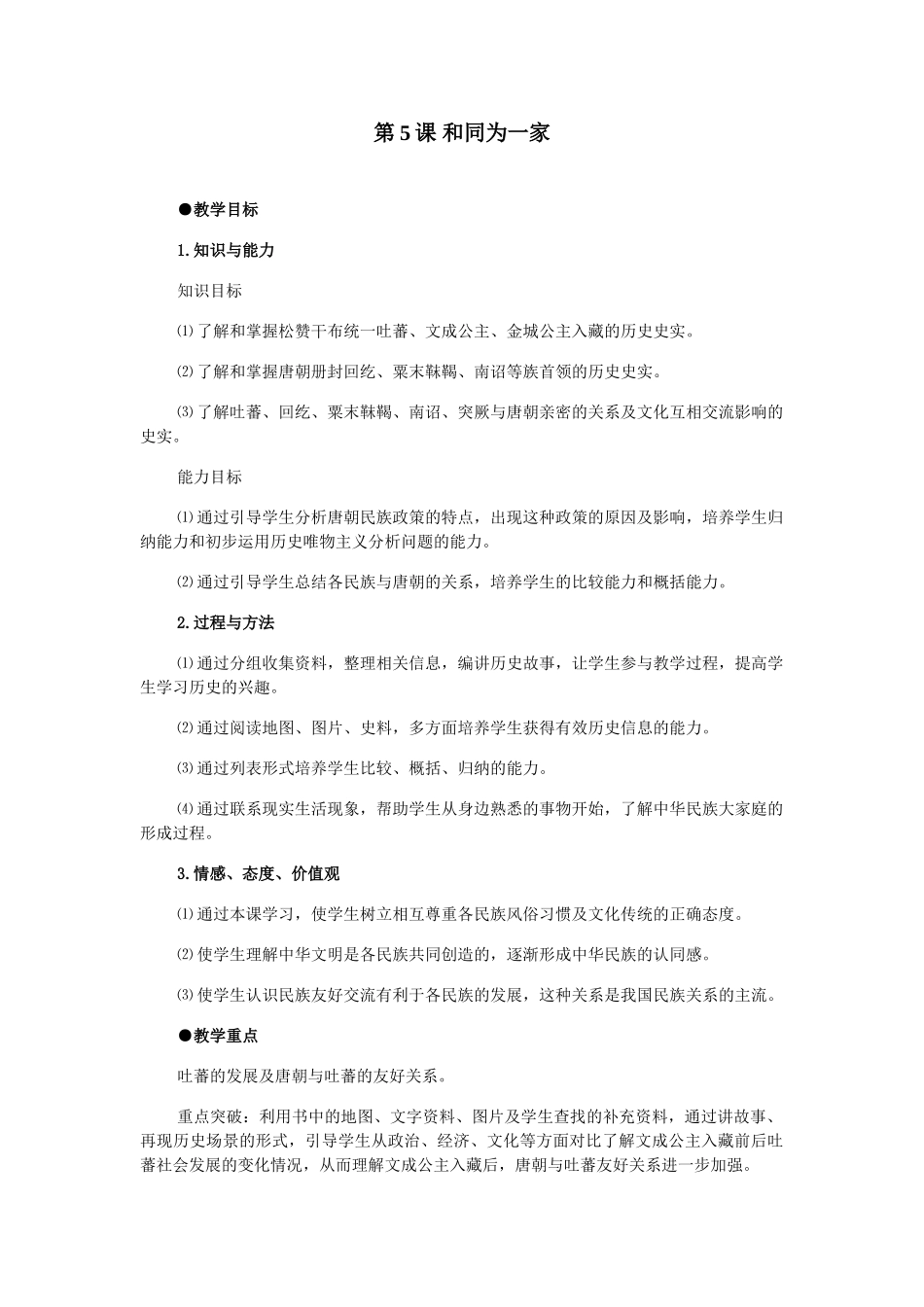 七年级历史下第5课 和同为一家 教案_第1页