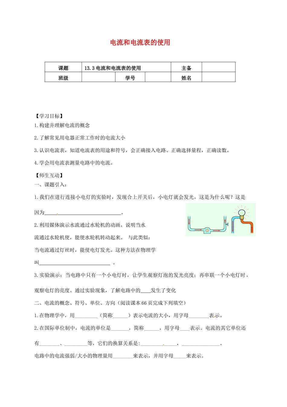 江苏省南京市九年级物理上册 13.3 电流和电流表的使用（第1课时）导学案（无答案）（新版）苏科版-（新版）苏科版初中九年级上册物理学案_第1页