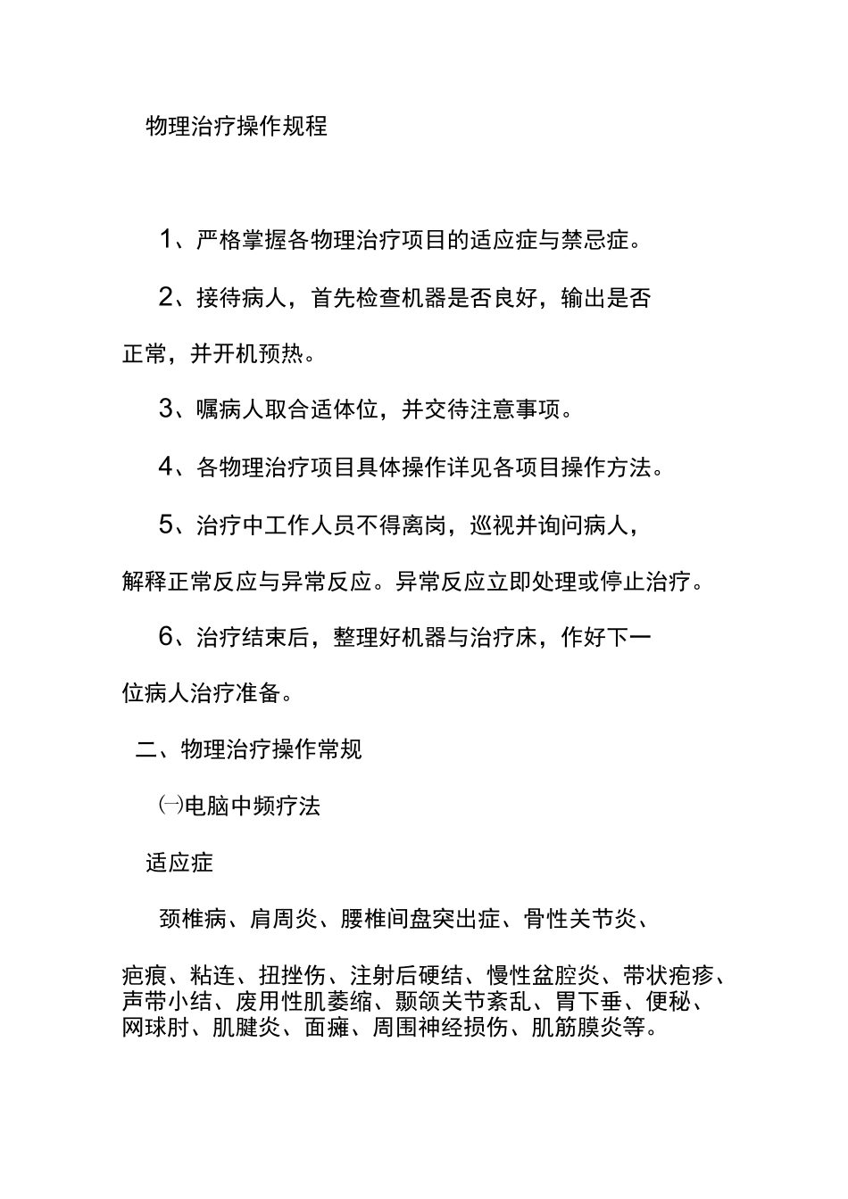 物理治疗操作规程_第1页